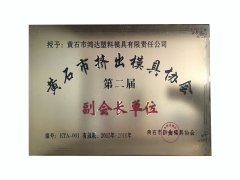 黄石市挤出模具协会第四届会长单位