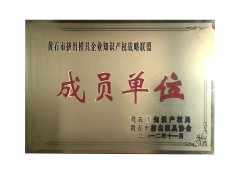 黄石市挤出模具企业知识产权战略联盟成员单位